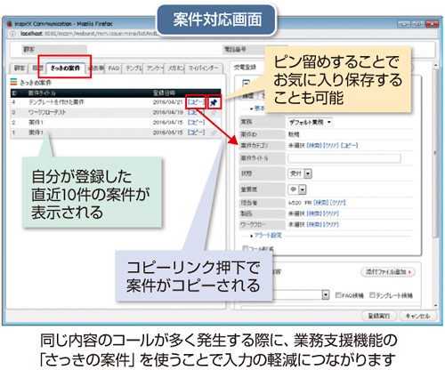 図3　「inspirX」の業務支援機能「さっきの案件」の画面例