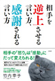 相手を逆上させる言い方、感謝される言い方