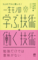 一生モノの 学ぶ技術・働く技術