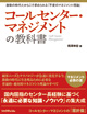 コールセンター・マネジメントの教科書