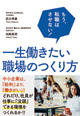 もう、転職はさせない！ 一生働きたい職場のつくり方