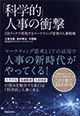 「科学的」人事の衝撃 HRテックで実現するマーケティング思考の人事戦略