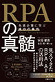 RPAの真髄 先進企業に学ぶ成功の条件