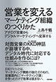 営業を変えるマーケティング組織のつくりかた