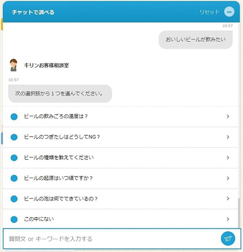 キリン公式サイト上のチャットボットの活用例