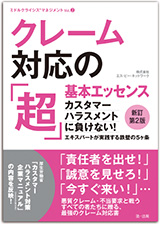 「危機管理的顧客対応指針５ヶ条」