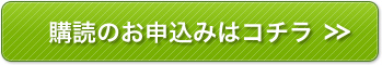 購読のお申込み