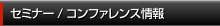 セミナー／コンファレンス情報