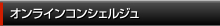 オンラインコンシェルジュ