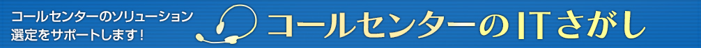 コールセンターのITさがし