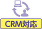 CRM対応