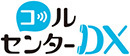 コールセンターDX