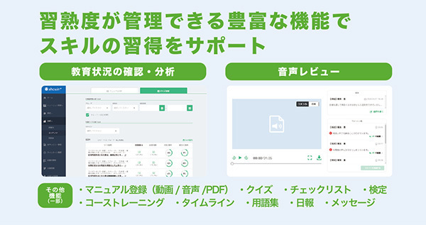 習熟度が管理できる豊富な機能でスキルの習得をサポート