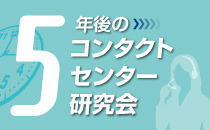 5年後のコンタクトセンター研究会