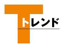 トレンド