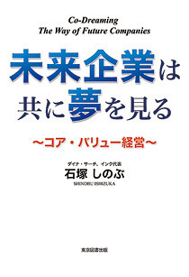 未来企業は共に夢を見る