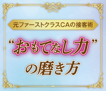 “おもてなし力”の磨き方