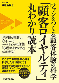 「顧客ロイヤルティ」丸わかり読本