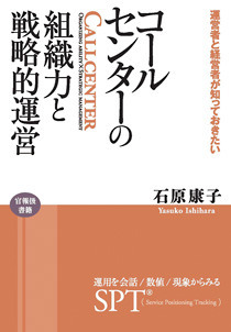 コールセンターの組織力と戦略的運営