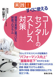 実践！ すぐに使える　コールセンターのストレス対策