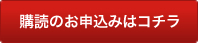 購読のお申込みはコチラ